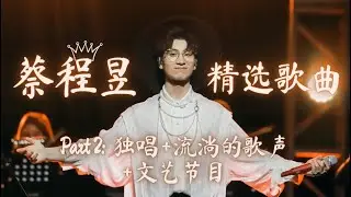 【蔡程昱/CaiChengyu】Part 2：独唱 + 流淌的歌声 + 文艺节目 | 青年美声歌手蔡程昱合集 (LYRICS/PINYIN)