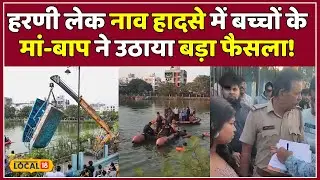 Vadodara Boat Accident : Harni Lake नाव﻿ हादसे में बच्चों के मां-बाप ने उठाया बड़ा फैसला! | #Local18