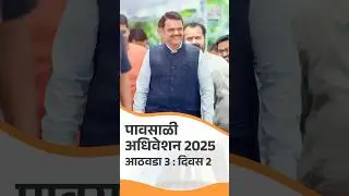 CM Devendra Fadnavis at Monsoon Session 2025 | पावसाळी अधिवेशनासाठी विधान भवन येथे आगमन | मुंबई