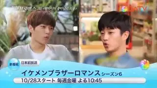 イケメンブラザーロマンス_シーズン6 DATVで10月28日スタート♪