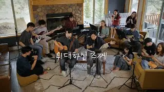 위대하신 주께 (To the Great Lord) (feat. 문내림, DIDC) by 온숨워십