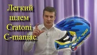 Обзор шлема Cratoni C-maniac