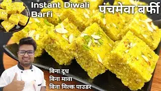 बिना दूध बिना मावा घर में रखे सिर्फ 3 चीजों से 1 किलो दिवाली स्पेशल बर्फी | Panchmewa Barfi Recipe