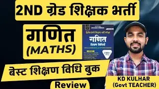 2nd Grade Maths Teaching Method Book Review | गणित शिक्षण विधि की  बेस्ट बुक #2ndgrade #kdkulhar 