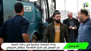 شركة واحة المناسك للحج والعمرة في نينوى