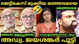 ജെട്ടികേസ് പെട്ട് മനോരമ🤣| A Jayashankar | Shani Prabhakaran | Antony Raju | Troll Video Malayalam