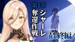 【ブルーアーカイブ / ブルアカ】1章 シャーレ奪還作戦　-最終編「あまねく奇跡の始発点」- ※ネタバレ注意【ニュイ・ソシエール / にじさんじ】