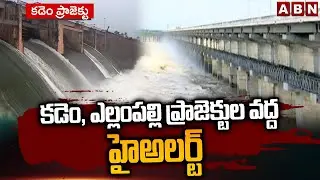 కడెం, ఎల్లంపల్లి ప్రాజెక్టుల వద్ద హైఅలర్ట్ | High Alert At Kadem & Yellampalli Project | ABN Telugu