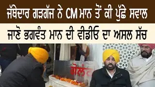 ਜਾਣੋ ਭਗਵੰਤ ਮਾਨ ਦੀ ਵੀਡੀਓ ਦਾ ਅਸਲ ਸੱਚ, ਭਗਵੰਤ ਮਾਨ ਨੂੰ SGPC ਵੱਲੋਂ ਕੀ ਕੀਤੇ ਗਏ ਸਵਾਲ || Dateline Today ||