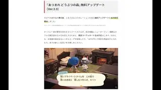 無料アップデート（Ver.3.0）確認する！【あつまれ どうぶつの森】