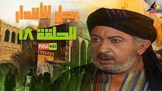 #رمضان مسلسل رجل الأقدار | نور الشريف | الحلقة الثامنة عشر 18