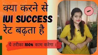 क्या करने से  IUI success रेट बढ़ता है ?? IUI success tips hindi