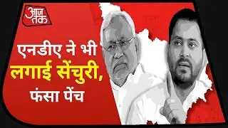 Bihar Election Result Live: NDA ने भी लगाई सेंचुरी, फंसा पेंच