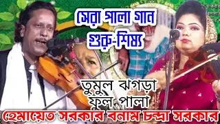 সেরকম লড়াই গুরু শিষ্য পালা গান চন্দ্র সরকার ও হেমায়েত সরকার গুরু শিষ্য | Guru Shissho | Pala Gaa