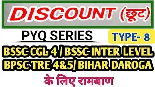 Discount (छूट)// BSSC CGL -4 MATH //BSSC INTER LEVEL#Type8 #bsscpreviousyear#bssc4thcgl#bpsctre4