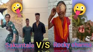 Sakuntala V/S rocky shrma| सकुंतला V/S रॉकी शर्मा| 🤣🤣🤪#comedy #sakuntala #rocky #trendingshorts