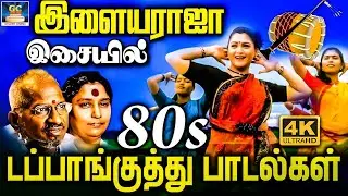 இளையராஜா இசையில் 80's டப்பாங்குத்து பாடல்கள் | Ilayaraja Party Songs | Mass Folk Songs | Dance Songs