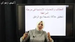 الباب الثاني علم نفس النمو مراجعه المراهقه والطفوله
