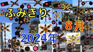 ふみきり　2024年8月撮影分まとめ　Japan Railway crossing