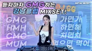 #35 듣자마자 GMG하는 2025 강남클럽 믹셋! | 2025 GMG Gangnam Club MIXSET! | DJ GG (지지) | 4K