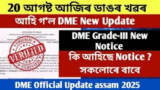 আহি গ'ল DME New Update || Non Technical Exam All Candidates 