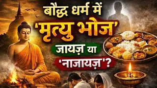 क्या बुद्ध ने मृत्यु भोज को सही माना था? Buddha’s Dhamma vs Mrityu Bhoj #buddha 