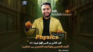 الجزء الثاني من الدرس الاول فيزياء 3ث (الجهد الكهربي وفرق الجهد الكهربي بين نقطتين) أ/عبدالله محمد 