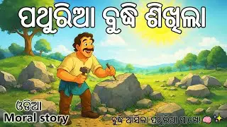 👷‍♂️🔨ପଥୁରିଆ ବୁଦ୍ଧି ଶିଖିଲା 🧠 ଓଡ଼ିଆ ଗପ Kids Moral Story in Odia |