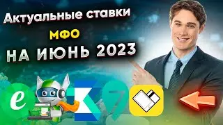 Актуальные ставки по микрозаймам на июнь 2023 году / ТОП-5 лучших МФО