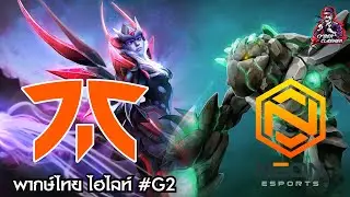 Dota 2 : ONE Esports Dota 2 SEA League [B2] Fnatic vs Neon [ไฮไลท์ 2]
