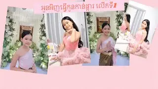 ពេលអូនអិញធ្វេីកូនអណ្តេីក