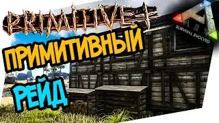 ARK: Survival Evolved Pimitive Plus - ПРИМИТИВНЫЙ РЕЙД!