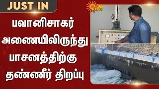 Erode | Bhavanisagar Dam | Water Opening | Farmers | Sun News