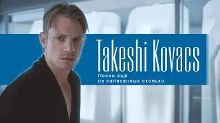 【Altered Carbon|Takashi Kovacs】Песен ещё не написанных сколько