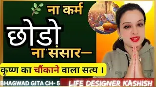🌿 ना कर्म छोड़ो, ना संसार—कृष्ण का चौंकाने वाला सत्य | GITA CH-5 #gita #krishna 