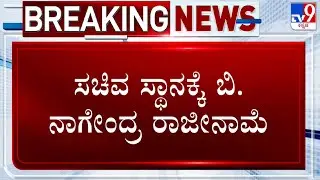 Minister B Nagendra Resigns | ಸಚಿವ ಸ್ಥಾನಕ್ಕೆ ಬಿ. ನಾಗೇಂದ್ರ ರಾಜೀನಾಮೆ! ಕಾಂಗ್ರೆಸ್ ಮೊದಲ ವಿಕೆಟ್ ಪತನ!