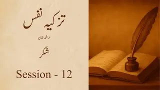 MEP | Book 02 | Tazkiya Nafs | Chapter 05 | Shukar
