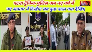 राजधानी #Patna मे traffic #police अब नए #वर्ष में नए अवतार में दिखेगा सब कुछ #बदल गया देखिए