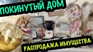 Что ТАЙНО Скрывается в Покинутом Доме?! Последняя Распродажа Царства Кукол! #барахолка #секондхенд