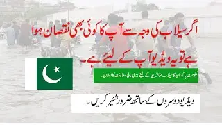 PM Flood Relief Program | How to get Flood relief in Pakistan #flood #punjab