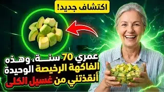 كبار السن انتبهوا! هذه الـ5 فواكه السحرية تمنع حصى الكلى وتحافظ على صحة الكلى مدى الحياة