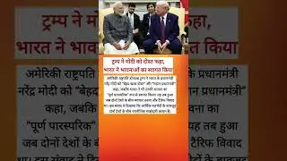 Trump Calls Modi &lsquo;Very Special Friend&rsquo;, India Returns Warm Sentiment Amid Tariff Row