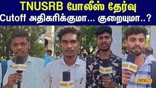 TNUSRB Police Constables Recruitment Exam 2025 : எப்படி இருந்தது   காவலர் தேர்வு... #local18