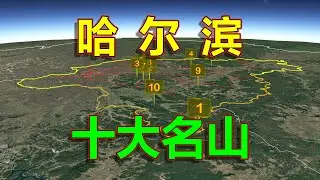 景色壮美，长镜头遨游黑龙江哈尔滨十大名山，突出似冠后花园！