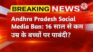 Andhra Pradesh Social Media Ban: 16 साल से कम उम्र के बच्चों पर पाबंदी?