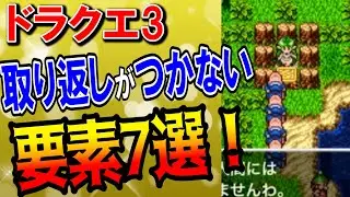 【ドラクエ3】取り返しがつかない要素7選！知らないと損する種使用のタイミングを解説！貴重なアイテムの入手方法など一挙紹介！sfc・GBC・スマホ・PS4リメイク版攻略対応情報まとめ【DQ3】