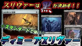 【MTGアリーナ】スタンダードでスリヴァー？！ランクマッチで大暴れ【マジックザギャザリング】