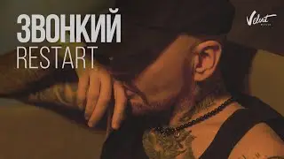 Zvonkiy - Restart (Lyrics Video)