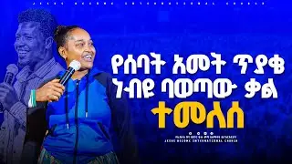 የሳባት አመትጥያቄ ተመለስ ። prophet markos geta JB tv