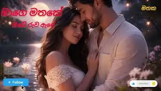 Mage Mathake Obe Ruwa Ande (මාගෙ මතකේ ඔබේ රුව ඇඳේ)
